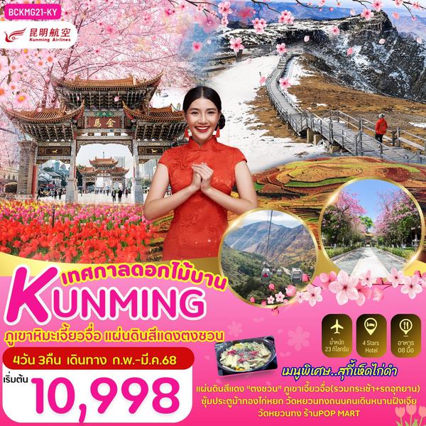 KUNMING คุนหมิง ภูเขาหิมะเจี้ยวจื่อ ตงชวน 4 วัน 3 คืน เดินทาง กุมภาพันธ์ - มีนาคม 68 เริ่มต้น 10,998.- Kunming Airlines (KY)