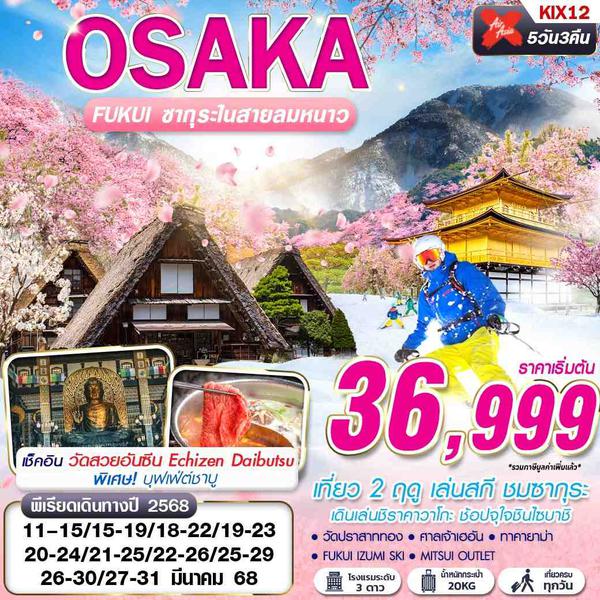 OSAKA โอซาก้า ซากุระ 5 วัน 3 คืน เดินทาง มีนาคม 68 เริ่มต้น 36,999.- Air Asia X (XJ)