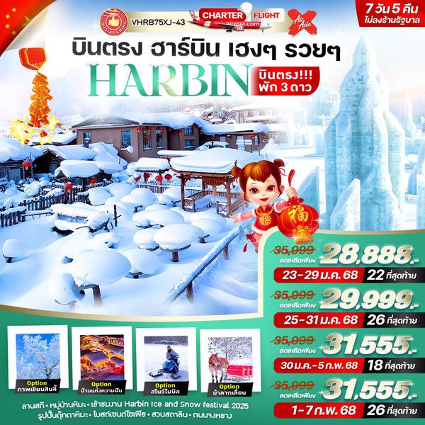 HARBIN ฮาร์บิน บินตรง (ไม่ลงร้าน) 7 วัน 5 คืน เดินทาง มกราคม - กุมภาพันธ์ 68 เริ่มต้น 28,888.- Air Asia X (XJ)