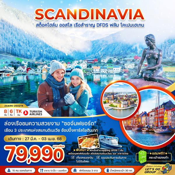 SCANDINAVIA สแกนดิเนเวีย สต็อคโฮล์ม ออสโล ฟลัม โคเปนเฮเกน 8 วัน 6 คืน เดินทาง 27 มี.ค.68 - 03 เม.ย.68 ราคา 79,990.- Turkish Airlines (TK)