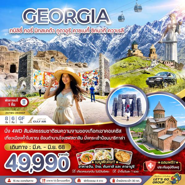 GEORGIA จอร์เจีย ทบิลิซี่ กอรี่ มิทสเคต้า กูดาอูรี คาซเบกี้ ซิกนากี ควาเรลี 8 วัน 6 คืน เดินทาง เมษายน - มิถุนายน 68 เริ่มต้น 49,990.- GULF AIR (GF)