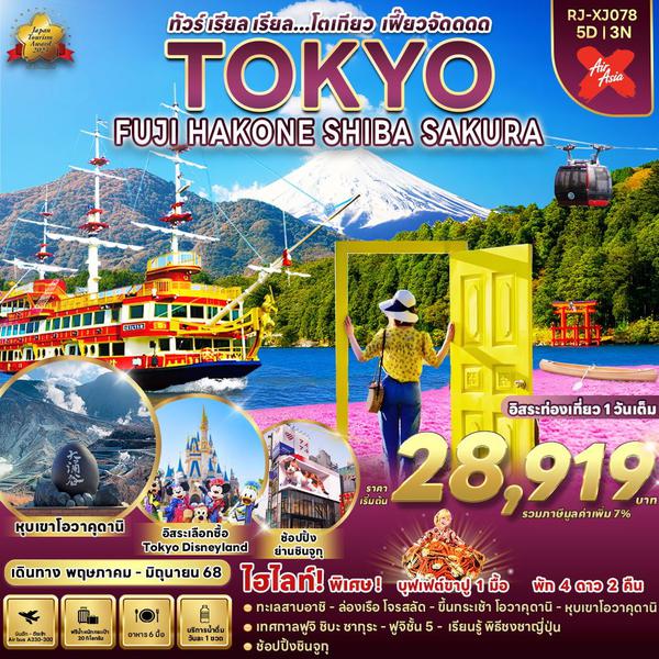 TOKYO โตเกียว ฟูจิ ฮาโกเน่ ชิบะ ซากุระ ฟรีเดย์ 5 วัน 3 คืน เดินทาง พฤษภาคม - มิถุนายน 68 เริ่มต้น 28,919.- Air Asia X (XJ)