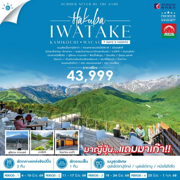 HAKUBA IWATAKE ฮาคุบะ คามิโคจิ มาเก๊า 7 วัน 5 คืน เดินทาง มิถุนายน 68 ราคา 43,999.- Air Macau (NX)