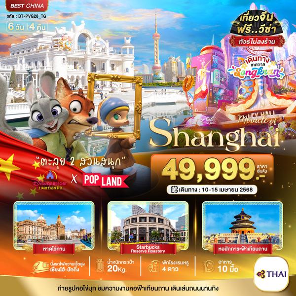 Shanghai เซี่ยงไฮ้ ปักกิ่ง (ไม่ลงร้าน) 6 วัน 4 คืน เดินทาง 10-15 เม.ย.68 ราคา 49,999.- Thai Airways (TG)