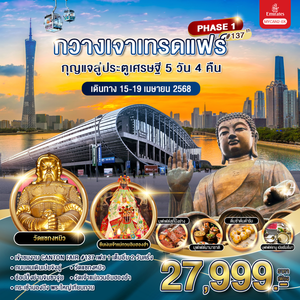 จีน ฮ่องกง กวางเจาเทรดแฟร์ เฟส 1 137th 5 วัน 4 คืน เดินทาง 15-19 เม.ย.68 ราคา 27,999.- Emirates Airline (EK)