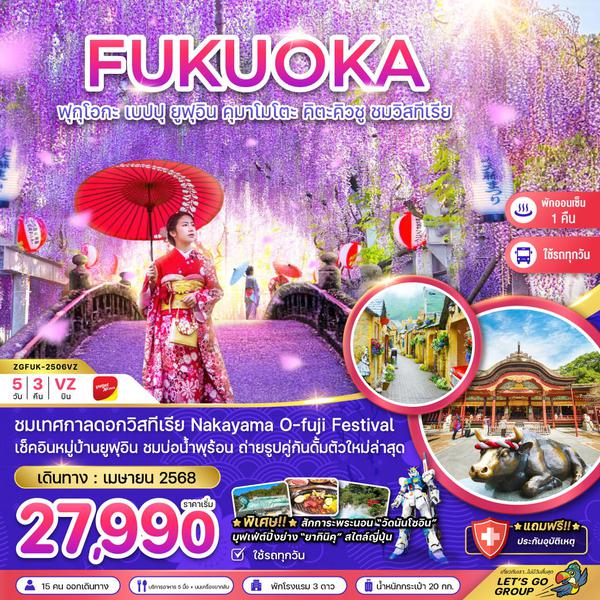 FUKUOKA ฟุกุโอกะ เบปปุ ยูฟุอิน คุมาโมโตะ คิตะคิวชู วิสทีเรีย 5 วัน 3 คืน เดินทาง เมษายน 68 เริ่มต้น 27,990.- Vietjet Air (VZ)