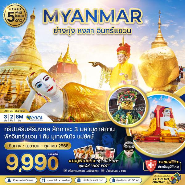 MYANMAR พม่า ย่างกุ้ง หงสา อินทร์แขวน 3 วัน 2 คืน เดินทาง เมษายน - ตุลาคม 68 เริ่มต้น 9,990.- MYANMAR AIRWAYS (8M)