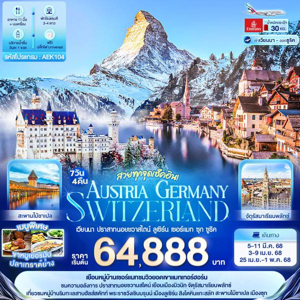 AUSTRIA GERMANY SWITZERLAND ออสเตรีย เยอรมัน สวิตเซอร์แลนด์ เวียนนา ลูเซิร์น เซอร์แมท ซุก ซูริค 7 วัน 4 คืน เดินทาง มีนาคม - เมษายน 68 เริ่มต้น 64,888.- Emirates Airline (EK)