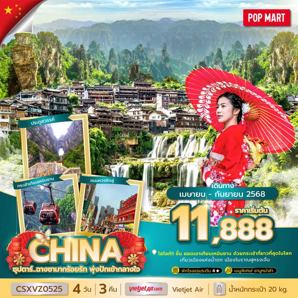 CHINA จีน ฉางซา จางเจียเจี้ย 4 วัน 3 คืน เดินทาง เมษายน - กันยายน 68 เริ่มต้น 11,888.- Vietjet Air (VZ)