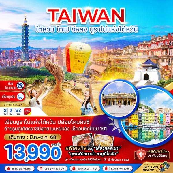 TAIWAN ไต้หวัน ไทเป จีหลง บูราโน่แห่งไต้หวัน (ไม่ลงร้าน) 3 วัน 2 คืน เดินทาง มีนาคม - ตุลาคม 68 เริ่มต้น 13,990.- Vietjet Air (VZ)