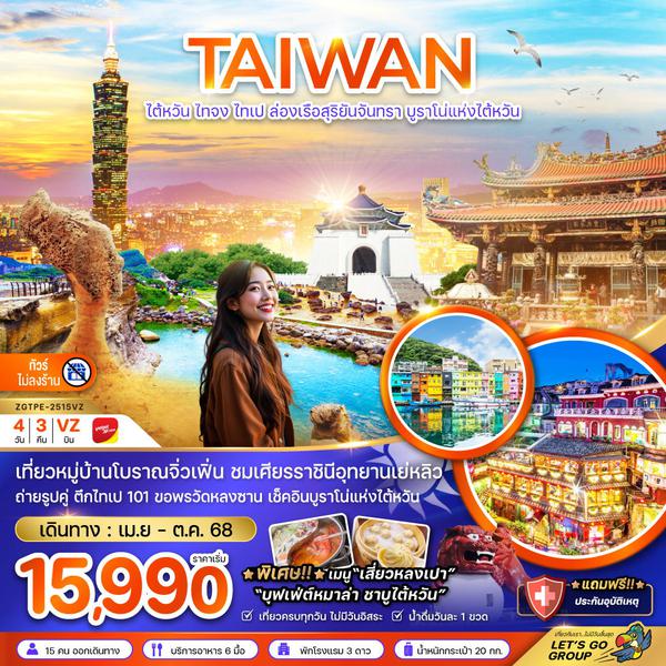 TAIWAN ไต้หวัน ไทจง ไทเป ทะเลสาบสุริยันจันทรา (ไม่ลงร้าน) 4 วัน 3 คืน เดินทาง เมษายน - ตุลาคม 68 เริ่มต้น 15,990.- Vietjet Air (VZ)