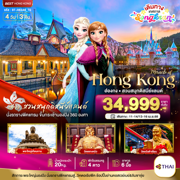 HONG KONG ฮ่องกง ดิสนีย์แลนด์ 4 วัน 3 คืน เดินทาง เมษายน 68 เริ่มต้น 34,999.- Thai Airways (TG)