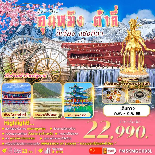 คุนหมิง ต้าหลี่ ลี่เจียง แชงกรีล่า (ไม่ลงร้าน) 6 วัน 5 คืน เดินทาง พฤษภาคม - ตุลาคม 68 เริ่มต้น 22,990.- Lucky Air (8L)
