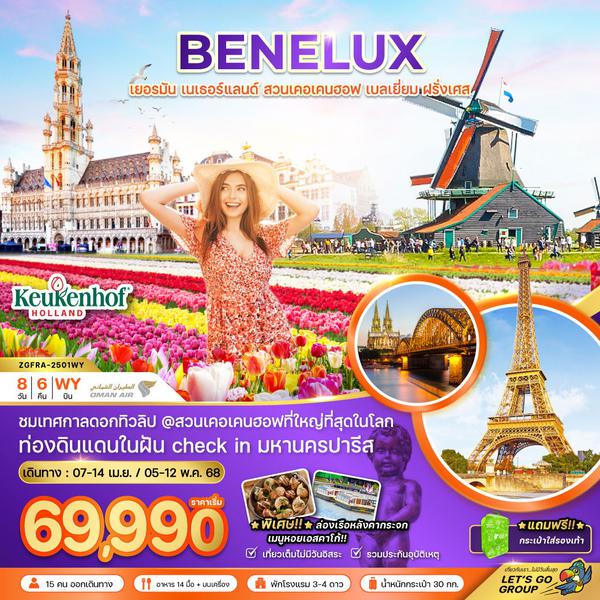 BENELUX เบเนลักซ์ เยอรมัน เนเธอร์แลนด์ เบลเยี่ยม ฝรั่งเศส สวนเคอเคนฮอฟ 8 วัน 6 คืน เดินทาง เมษายน - พฤษภาคม 68 เริ่มต้น 69,990.- OMAN AIR (WY)