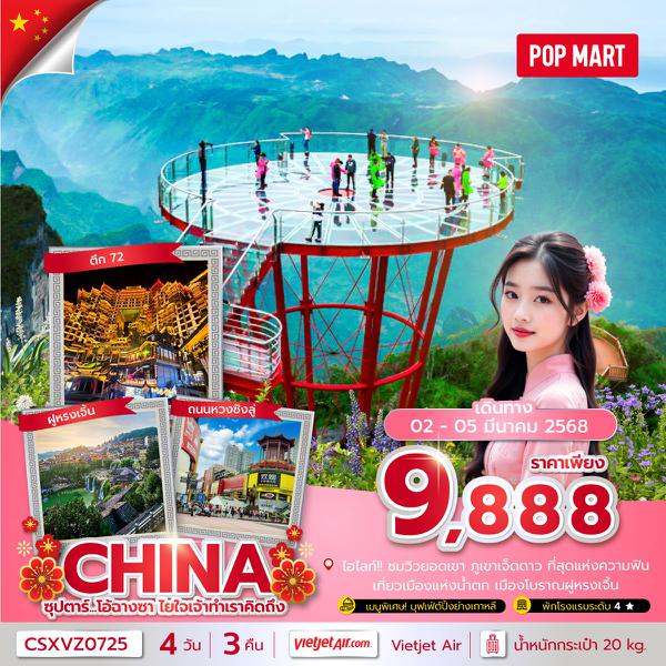 CHINA จีน ฉางซา จางเจียเจี้ย ฟูหรงเจิ้น 4 วัน 3 คืน เดินทาง 02-05 มี.ค.68 ราคา 9,888.- Vietjet Air (VZ)