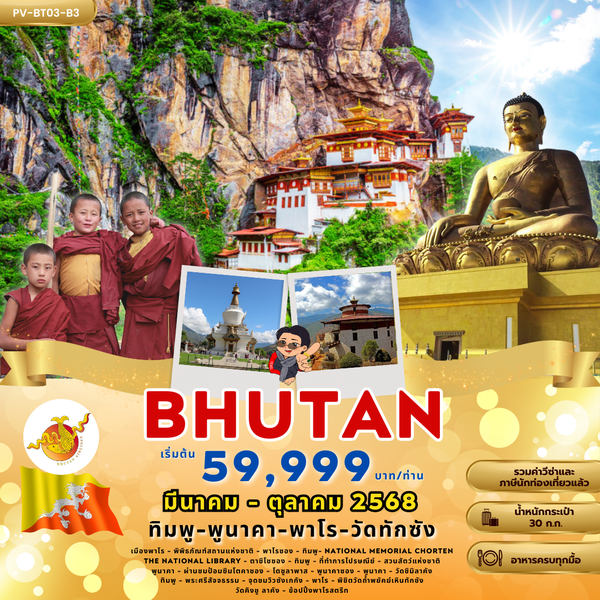 BRUTAN ภูฎาณ ทิมพู พูนาคา พาโร วัดทักซัง 5 วัน 4 คืน เดินทาง มีนาคม - ตุลาคม 68 ราคา 59,999.- Bhutan Airlines (B3)