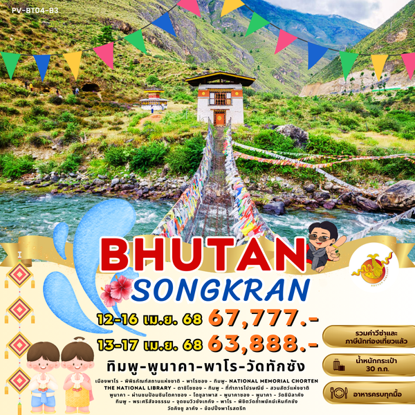 BRUTAN ภูฎาณ ทิมพู พูนาคา พาโร วัดทักซัง 5 วัน 4 คืน เดินทาง เมษายน 68 เริ่มต้น 63,888.- Bhutan Airlines (B3)