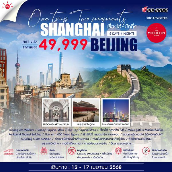 SHANGHAI เซี่ยงไฮ้ ปักกิ่ง (ไม่ลงร้าน) 6 วัน 4 คืน เดินทาง 12-17 เม.ย.68 ราคา 49,999.- Air China (CA)