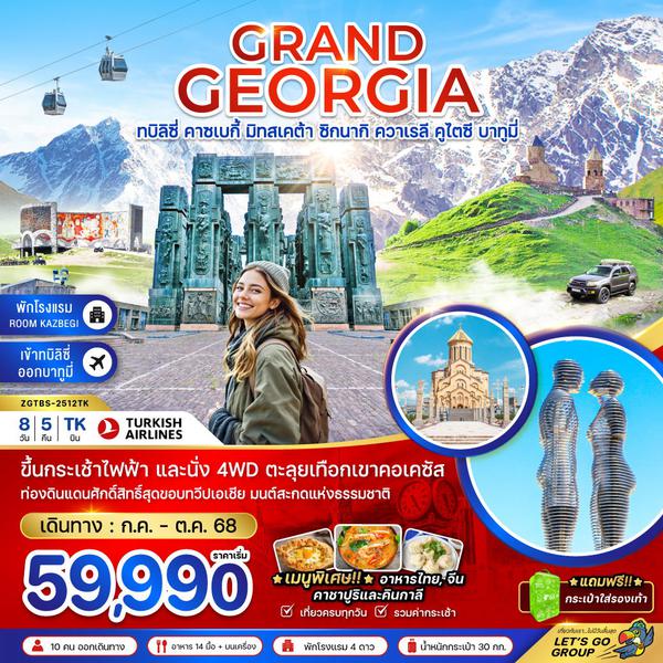 GEORGIA จอร์เจีย ทบิลิซี่ คาซเบกี้ มิทสเคต้า ซิกนากิ ควาเรลี คูไตซี บาทูมี 8 วัน 5 คืน เดินทาง กรกฏาคม - ตุลาคม 68 เริ่มต้น 59,990.- Turkish Airlines (TK)