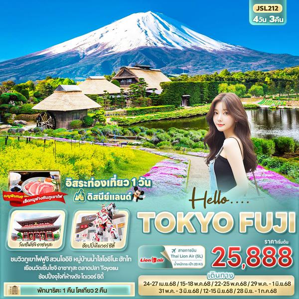 TOKYO FUJI ญี่ปุ่น โตเกียว ฟูจิ ฟรีเดย์ 4 วัน 3 คืน เดินทาง เมษายน - มิถุนายน 68 เริ่มต้น 25,888.- Thai Lion Air (SL)