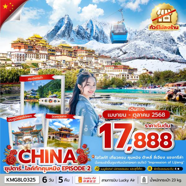 CHINA จีน คุนหมิง ลี่เจียง แชงกรีล่า ต้าหลี่ (ไม่ลงร้าน) 6 วัน 5 คืน เดินทาง พฤษภาคม - ตุลาคม 68 เริ่มต้น 18,888.- Lucky Air (8L)