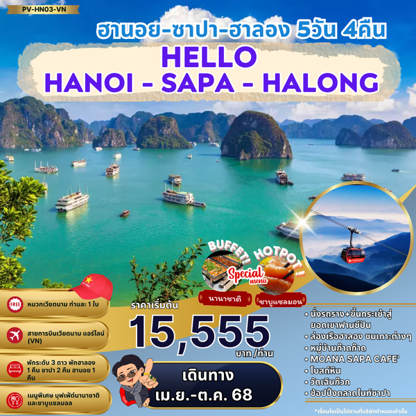 เวียดนามเหนือ ฮานอย ซาปา ฮาลอง 5 วัน 4 คืน เดินทาง พฤษภาคม - ตุลาคม 68 เริ่มต้น 15,555.- Thai Lion Air (SL)