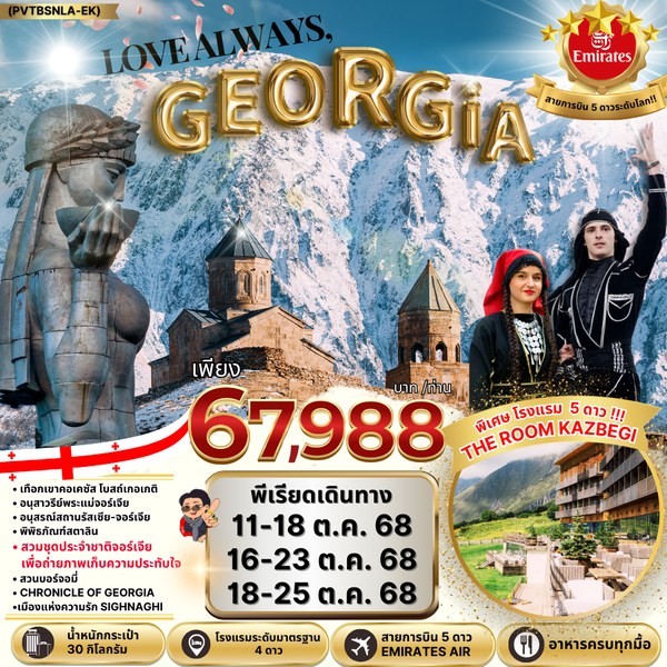 GEORGIA จอร์เจีย ทบิลิซี่ กอรี กูดาอูรี 8 วัน 5 คืน เดินทาง ตุลาคม 68 ราคา 67,988.- Emirates Airline (EK)
