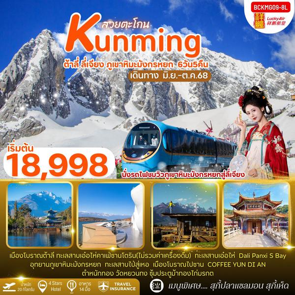 Kunming จีน คุนหมิง ต้าหลี่ ลี่เจียง ภูเขาหิมะมังกรหยก 6 วัน 5 คืน เดินทาง มิถุนายน - ตุลาคม 68 เริ่มต้น 18,998.- Lucky Air (8L)