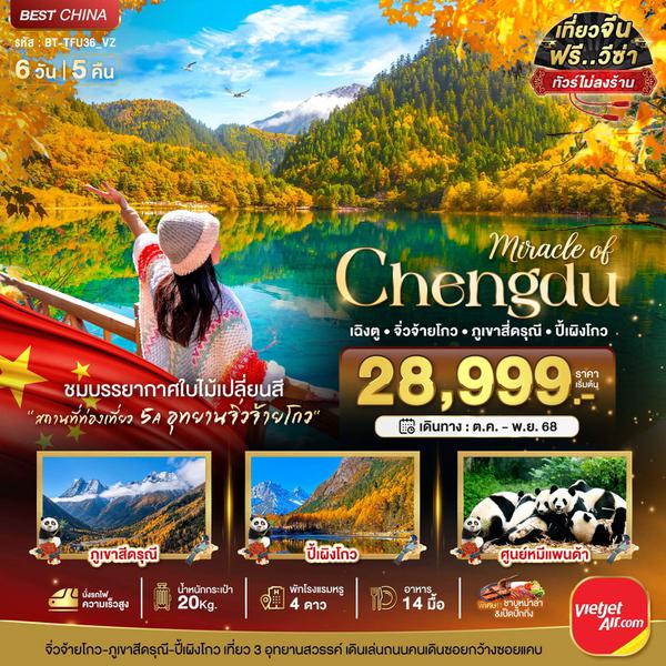 Chengdu จีน เฉิงตู จิ่วจ้ายโกว ภูเขาสี่ดรุณี ปี้เผิงโกว (ไม่ลงร้าน) 6 วัน 5 คืน เดินทาง ตุลาคม - พฤศจิกายน 68 เริ่มต้น 28,999.- Vietjet Air (VZ)