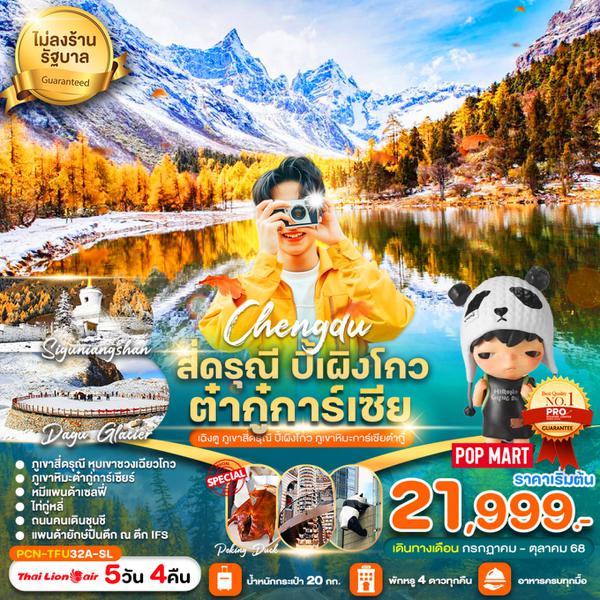 จีน เฉิงตู สี่ดรุณี ปี้เผิงโกว ต๋ากู่ปิงชวน ภูเขาหิมะมังกรหยก (ไม่ลงร้าน) 5 วัน 4 คืน เดินทาง กรกฏาคม - ตุลาคม 68 เริ่มต้น 21,999.- Thai Lion Air (SL)