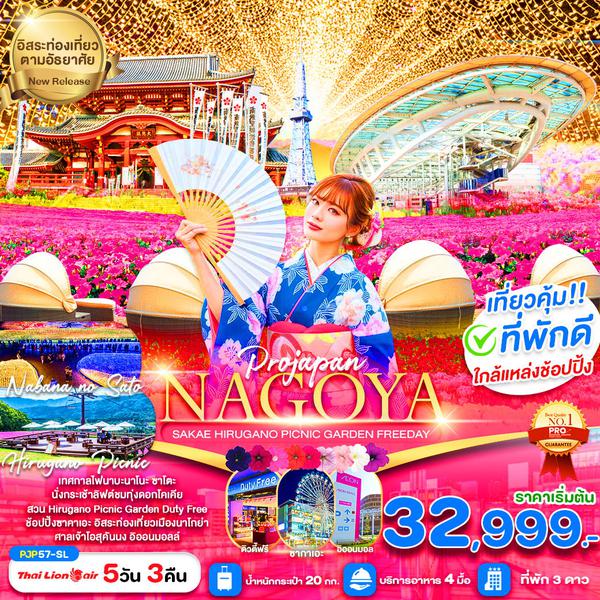 NAGOYA ญี่ปุ่น นาโกย่า ฟรีเดย์ 5 วัน 3 คืน เดินทาง ตุลาคม 68 เริ่มต้น 32,999.- Thai Lion Air (SL)