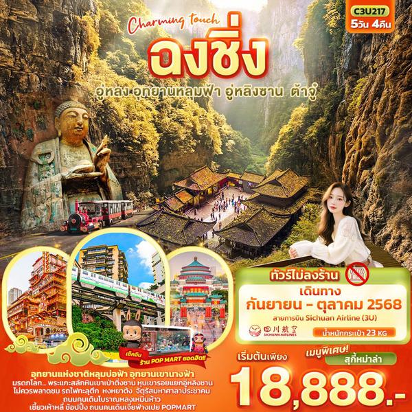 จีน ฉงชิ่ง อู่หลง อุทยานหลุมฟ้า อู่หลิงซาน ต้าจู๋ (ไม่ลงร้าน) 5 วัน 4 คืน เดินทาง กันยายน - ตุลาคม 68 เริ่มต้น 18,888.- Sichuan Airlines (3U)