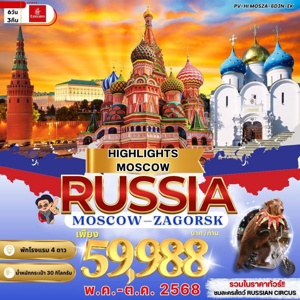 RUSSIA รัสเซีย มอสโค ซากอร์ส 6 วัน 3 คืน เดินทาง พฤษภาคม - ตุลาคม 68 ราคา 59,988.- Emirates Airline (EK)