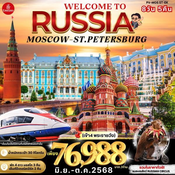 RUSSIA รัสเซีย มอสโก เซนต์ปีเตอร์สเบิร์ก 8 วัน 5 คืน เดินทาง พฤษภาคม - ตุลาคม 68 ราคา 76,988.- Emirates Airline (EK)