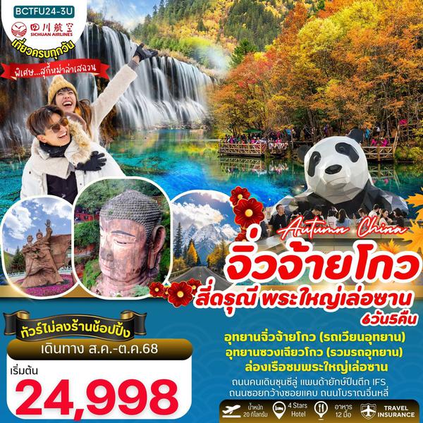 จีน จิ่วจ้ายโกว สี่ดรุณี พระใหญ่เล่อซาน (ไม่ลงร้าน) 6 วัน 5 คืน เดินทาง สิงหาคม - ตุลาคม 68 เริ่มต้น 24,998.- Sichuan Airlines (3U)