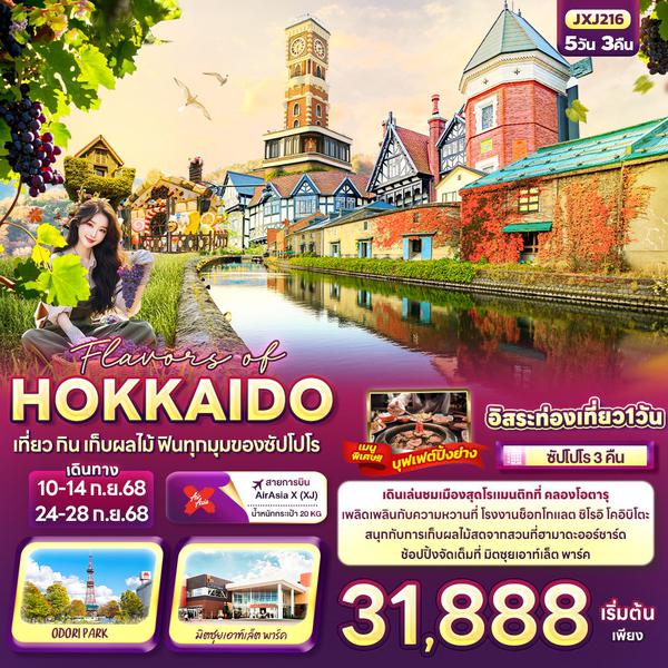 HOKKAIDO ญี่ปุ่น ฮอกไกโด ซัปโปโร ฟรีเดย์ 5 วัน 3 คืน เดินทาง กันยายน 68 เริ่มต้น 31,888.- Air Asia X (XJ)