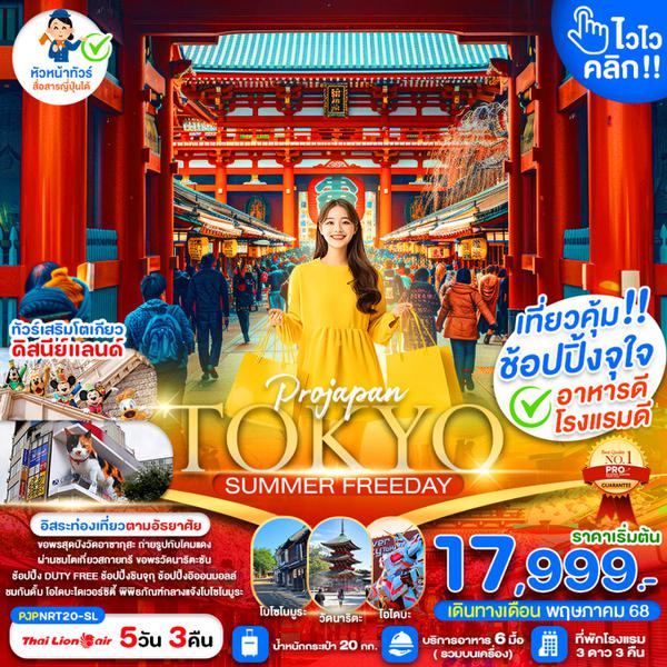 TOKYO ญี่ปุ่น โตเกียว ฟรีเดย์ 5 วัน 3 คืน เดินทาง มิถุนายน - กันยายน 68 เริ่มต้น 21,999.- Thai Lion Air (SL)