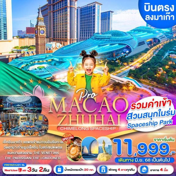 MACAO มาเก๊า จูไห่ 3 วัน 2 คืน เดินทาง มิถุนายน - กันยายน 68 เริ่มต้น 11,999.- Thai Lion Air (SL)