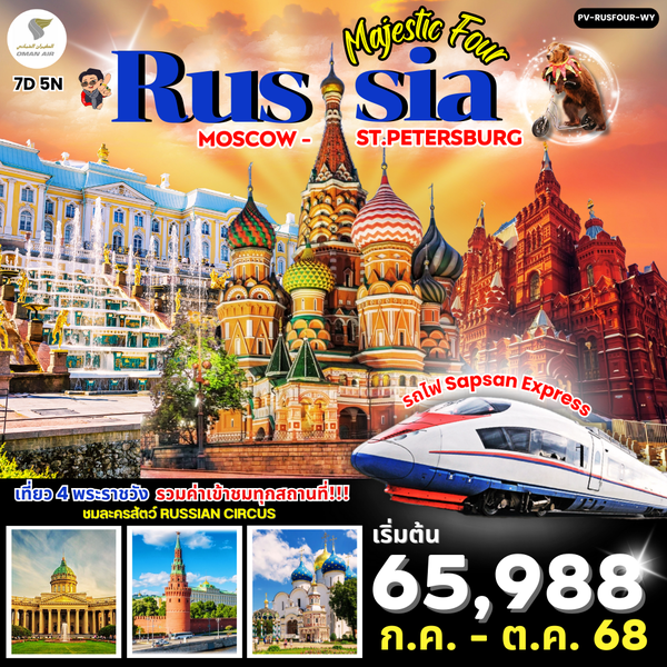 Russia รัสเซีย มอสโค เซนต์ปีเตอร์สเบิร์ก 7 วัน 5 คืน เดินทาง กรกฏาคม - ตุลาคม 68 เริ่มต้น 65,988.- OMAN AIR (WY)