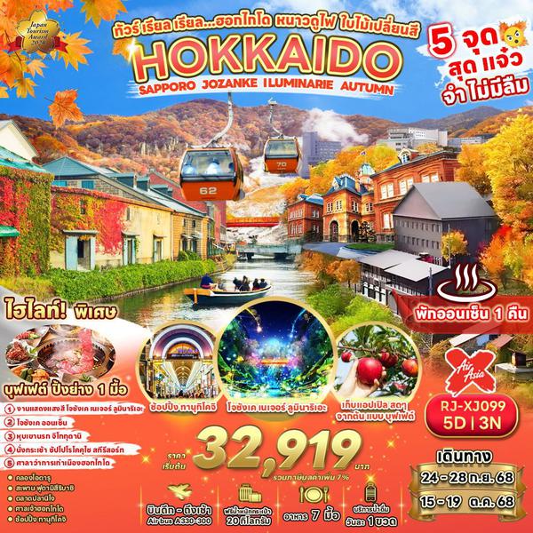 HOKKAIDO ญี่ปุ่น ฮอกไกโด ซัปโปโร โจซังเค ใบไม้เปลี่ยนสี 5 วัน 3 คืน เดินทาง กันยายน - ตุลาคม 68 เริ่มต้น 32,919.- Air Asia X (XJ)