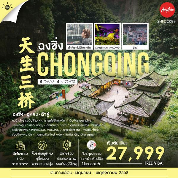 จีน ฉงชิ่ง อู่หลง ต้าจู๋ (ไม่ลงร้าน) 5 วัน 4 คืน เดินทาง มิถุนายน - พฤศจิกายน 68 เริ่มต้น 27,999.- Air Asia (FD)