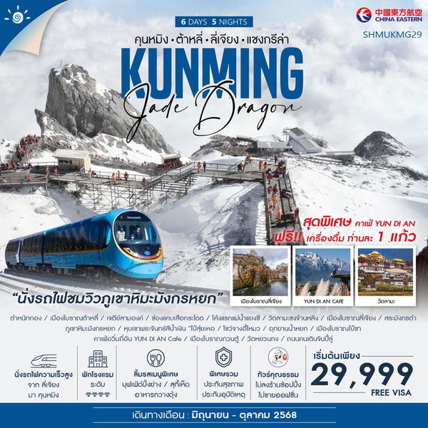 KUNMING จีน คุนหมิง ต้าหลี่ ลี่เจียง แชงกรีล่า (ไม่ลงร้าน) 6 วัน 5 คืน เดินทาง มิถุนายน - ตุลาคม 68 เริ่มต้น 29,999.- China Eastern Airlines (MU)