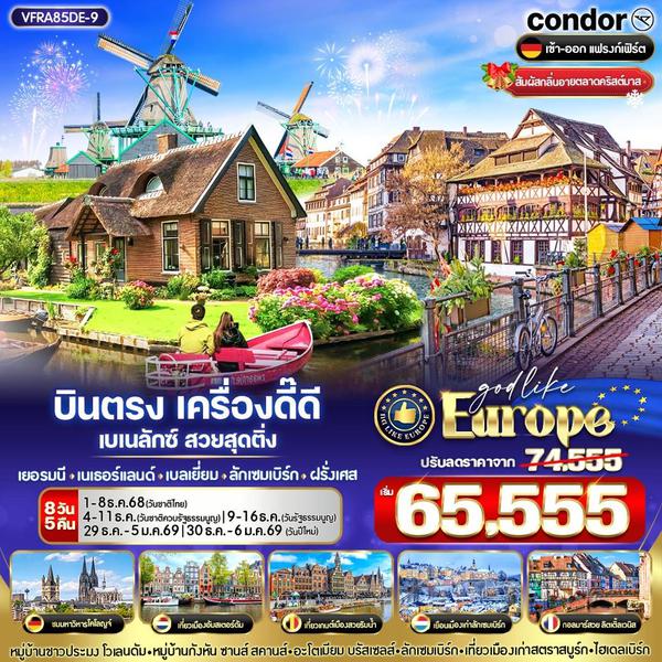 Benelux ยุโรป เบเนลักซ์ เยอรมัน เนเธอร์แลนด์ เบลเยี่ยม ลักเซมเบิร์ก ฝรั่งเศส 8 วัน 5 คืน เดินทาง ธันวาคม 68 เริ่มต้น 65,555.- Condor Airlines (DE)