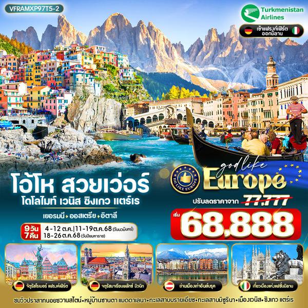Europe ยุโรป เยอรมัน ออสเตรีย อิตาลี 9 วัน 7 คืน เดินทาง ตุลาคม 68 เริ่มต้น 68,888.- Turkmenistan Airlines (T5)