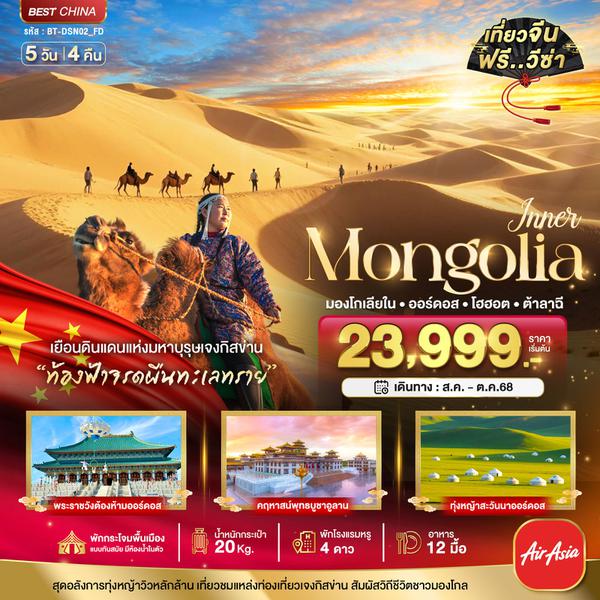 Mongolia มองโกเลียใน ออร์ดอส โฮฮอต ต้าลาฉี 5 วัน 4 คืน เดินทาง สิงหาคม - ตุลาคม 68 เริ่มต้น 23,999.- Air Asia (FD)