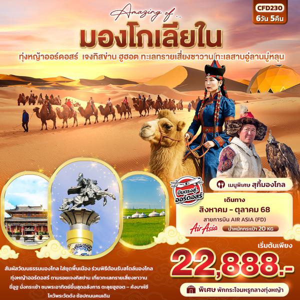จีน มองโกเลียใน เจงกีสข่าน ฮูฮอต 6 วัน 5 คืน เดินทาง สิงหาคม - ตุลาคม 68 เริ่มต้น 22,888.- Air Asia (FD)