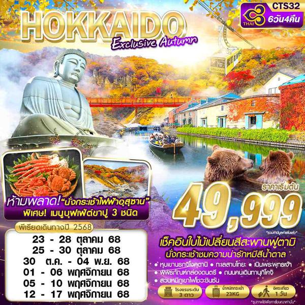 HOKKAIDO ญี่ปุ่น ฮอกไกโด ฟรีเดย์ ใบไม้เปลี่ยนสี 6 วัน 4 คืน เดินทาง ตุลาคม - พฤศจิกายน 68 เริ่มต้น 49,999.- Thai Airways (TG)