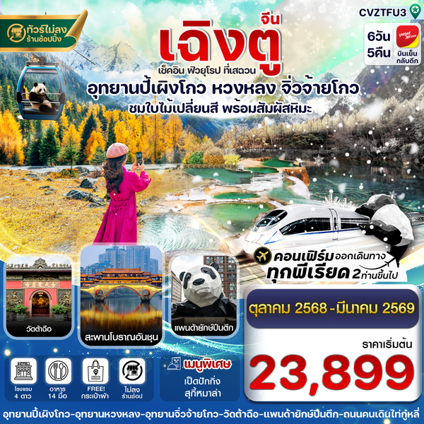 จีน เฉิงตู ปี้เผิงโกว หวงหลง จิ่วจ้าวโกว ใบไม้เปลี่ยนสี (ไม่ลงร้าน) 6 วัน 5 คืน เดินทาง ตุลาคม 68 - มีนาคม 69 เริ่มต้น 23,899.- Vietjet Air (VZ)