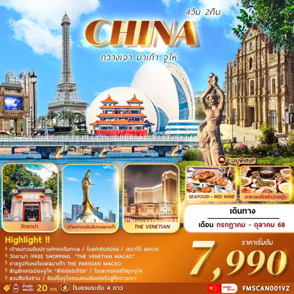 CHINA จีน กวางเจา มาเก๊า จูไห่ 4 วัน 2 คืน เดินทาง สิงหาคม - ตุลาคม 68 เริ่มต้น 8,990.- Vietjet Air (VZ)