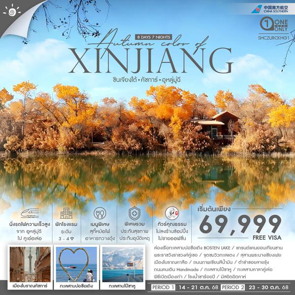 XINJIANG จีน ซินเจียงใต้ คัชการ์ อูหลู่มู่ฉี ใบไม้เปลี่ยนสี (ไม่ลงร้าน) 8 วัน 7 คืน เดินทาง ตุลาคม 68 เริ่มต้น 69,999.- China Southern Airlines (CZ)